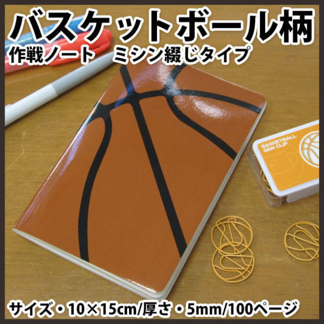紐タイプ(ミシン閉じ)バスケノート