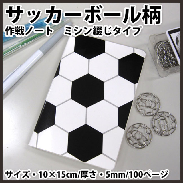 サッカーノート ミシンとじタイプ
