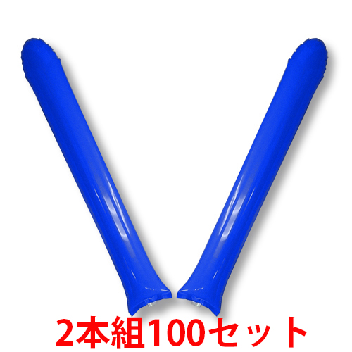 スティックバルーン　2本組100セット　青