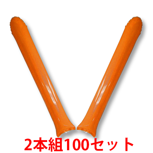 スティックバルーン　2本組100セット　オレンジ
