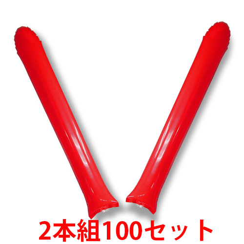 スティックバルーン　2本組100セット　赤