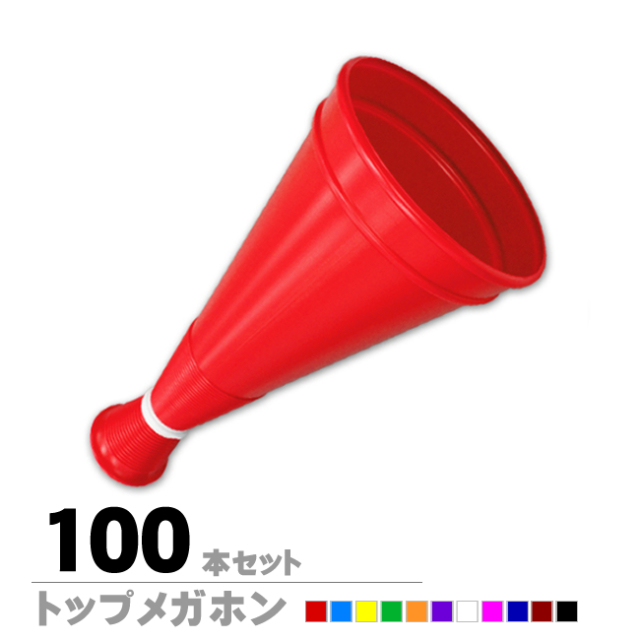 トップメガホン100本セット