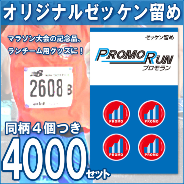 オリジナル印刷 ゼッケン留めボタンを製作しませんか?