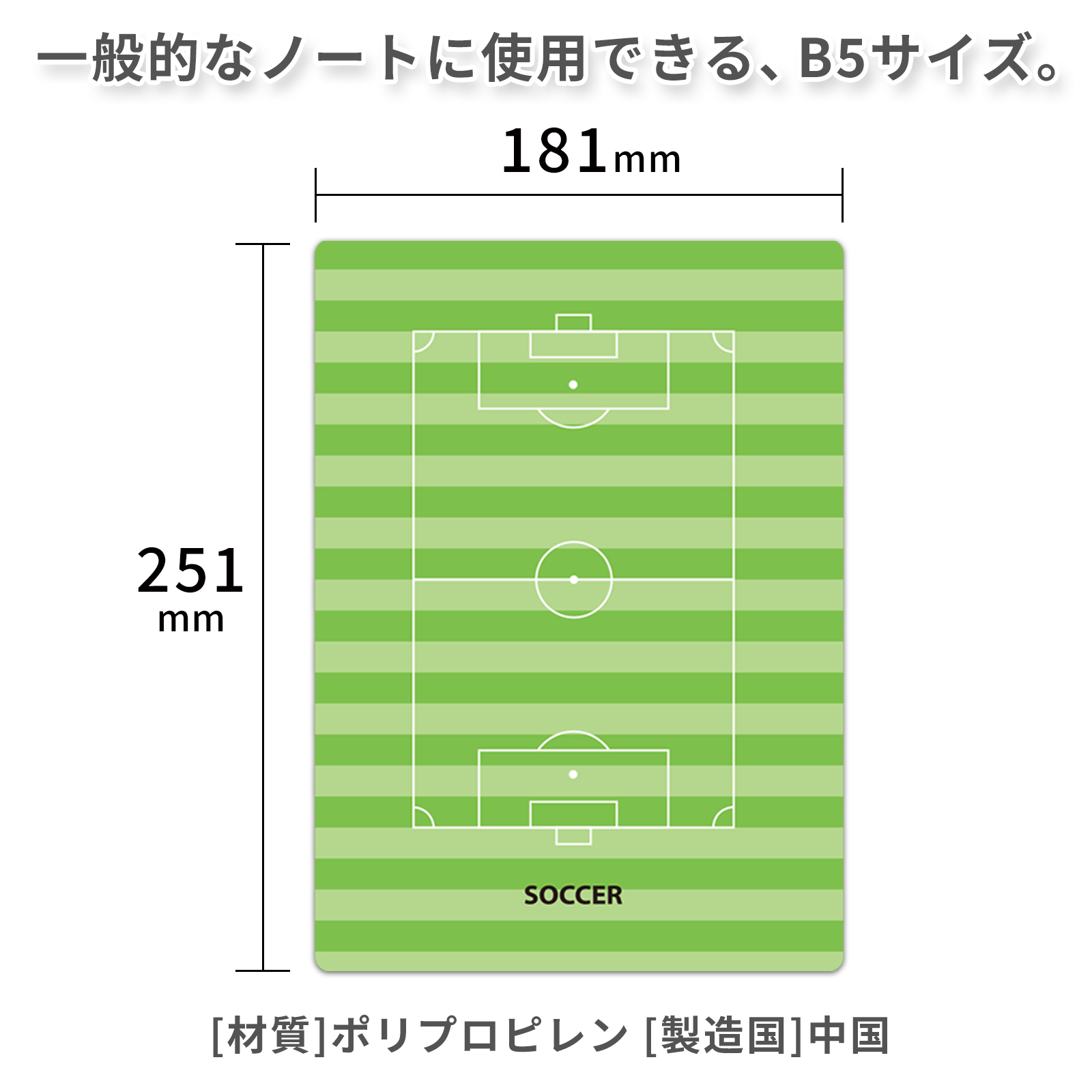 下敷き B5 サッカーフィールド柄