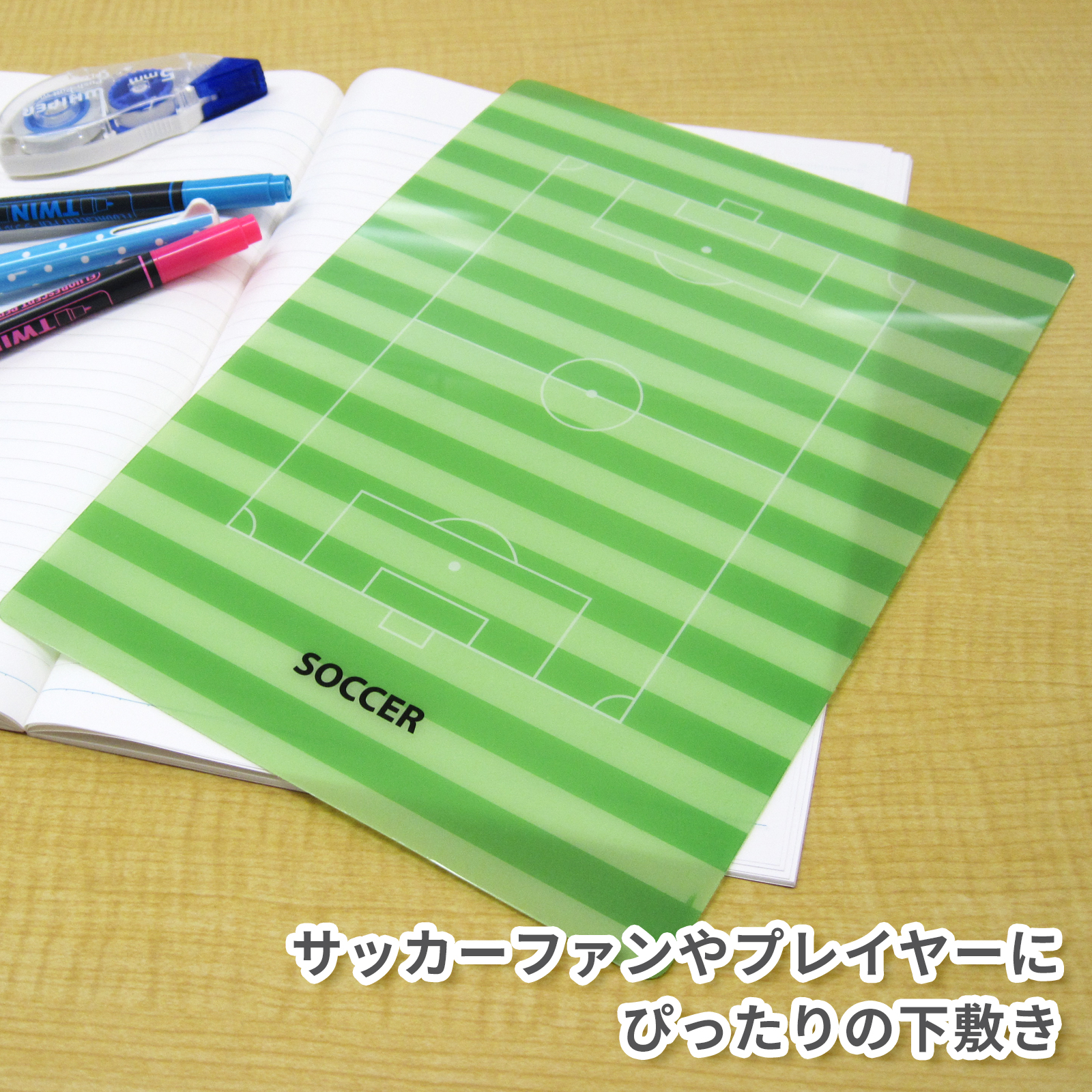 下敷き B5 サッカーフィールド柄