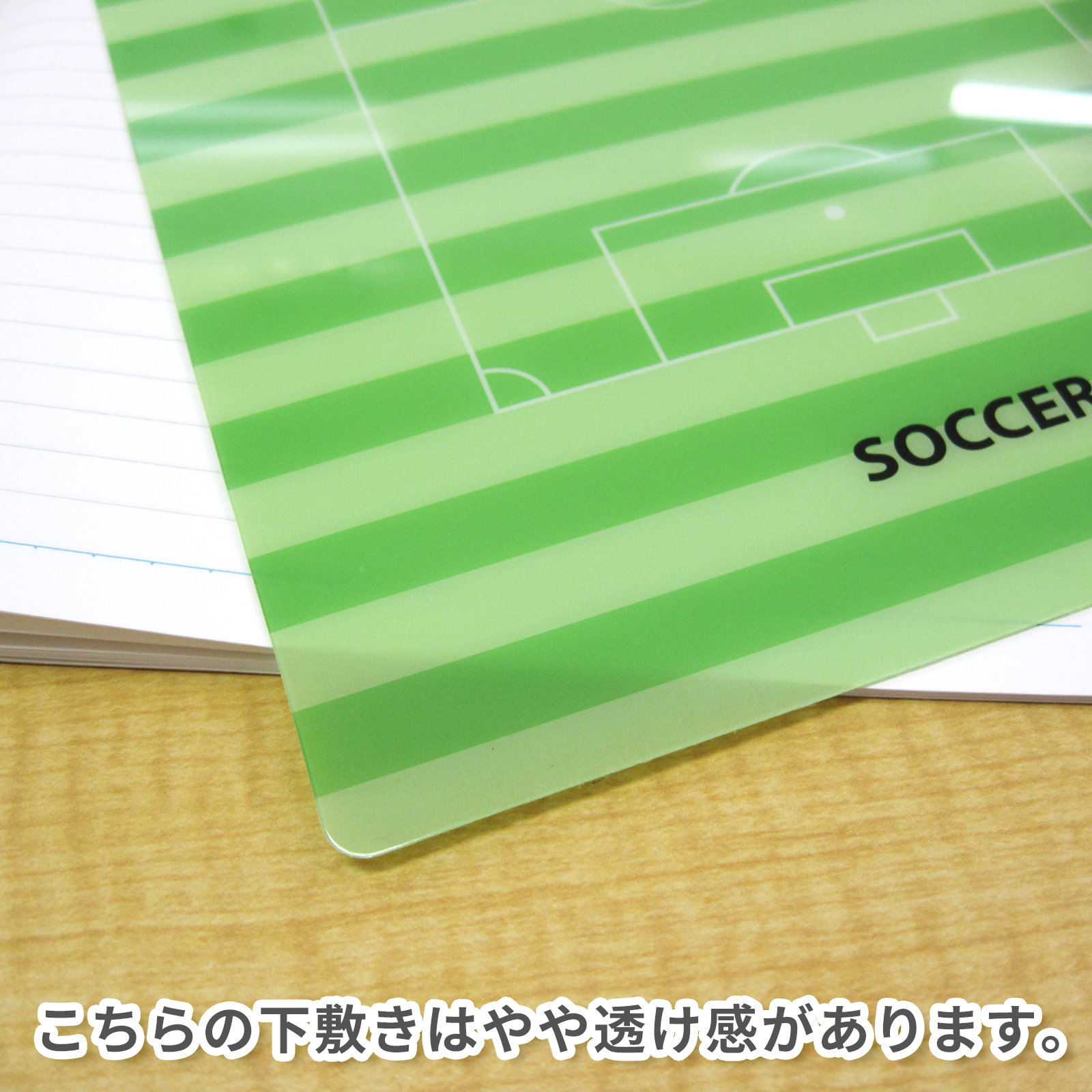 下敷き B5 サッカーフィールド柄