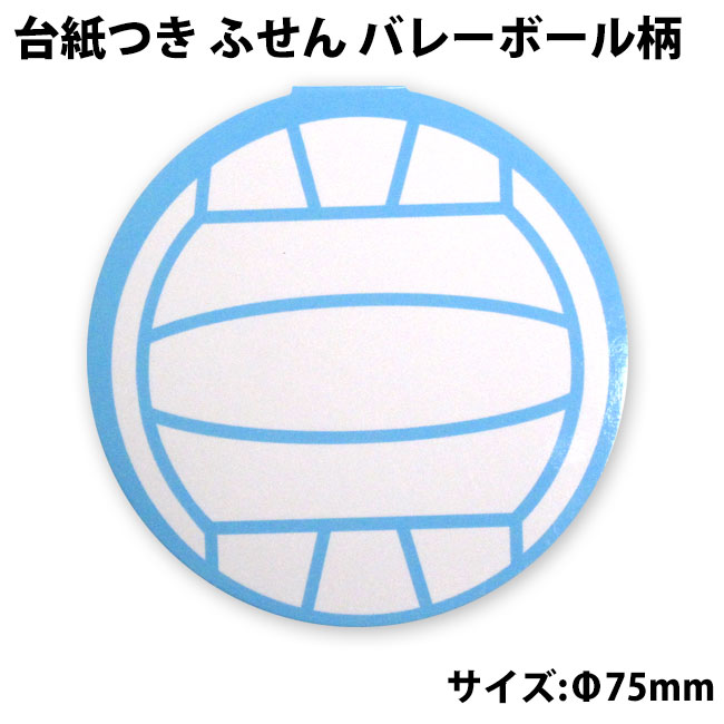 ふせん バレーボール柄