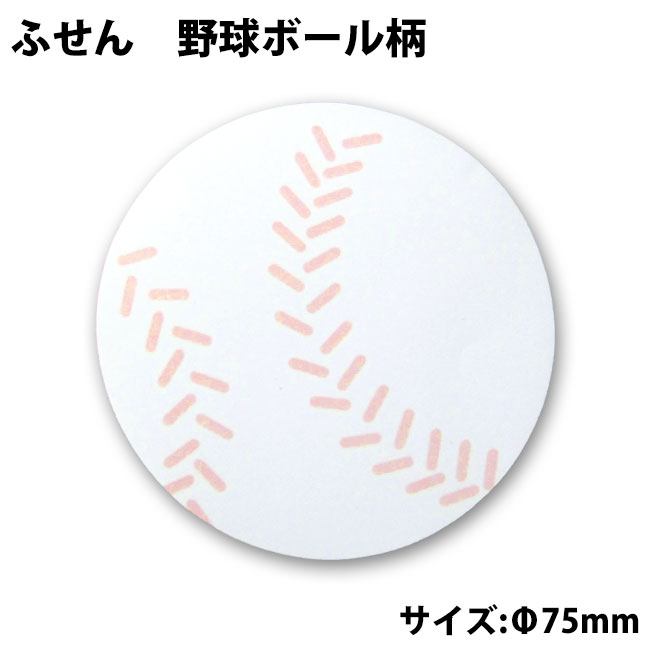 円形ふせん 野球ボール柄