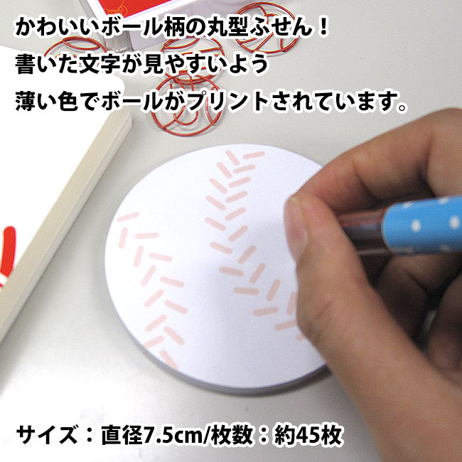 ふせん 野球 丸型