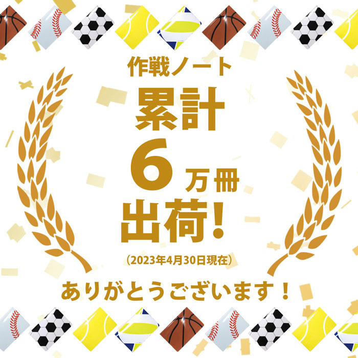 作戦ノート 累計販売数