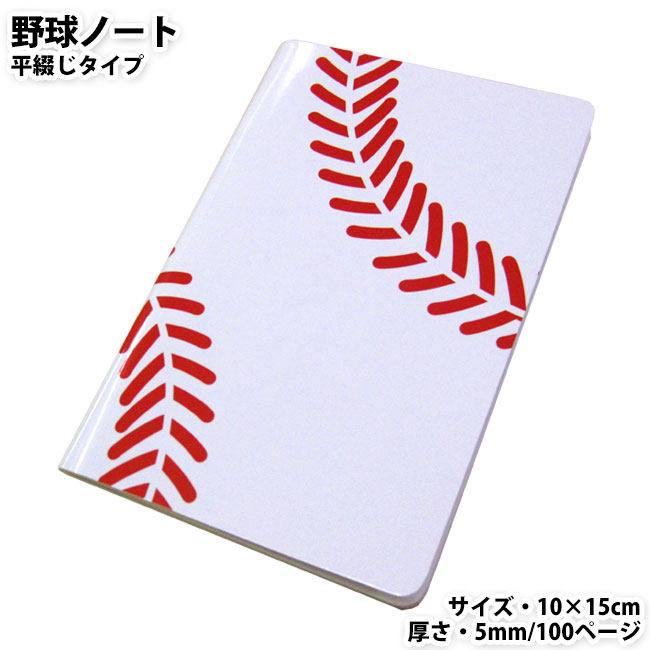 日本製 作戦ノート・野球ボール柄【Ａ６サイズ・５０ページ程度】野球ノート 練習ノート