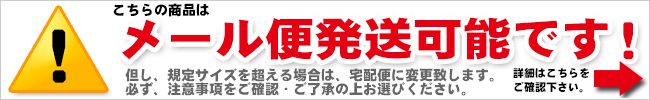 こちらの商品はメール便発送可能です。