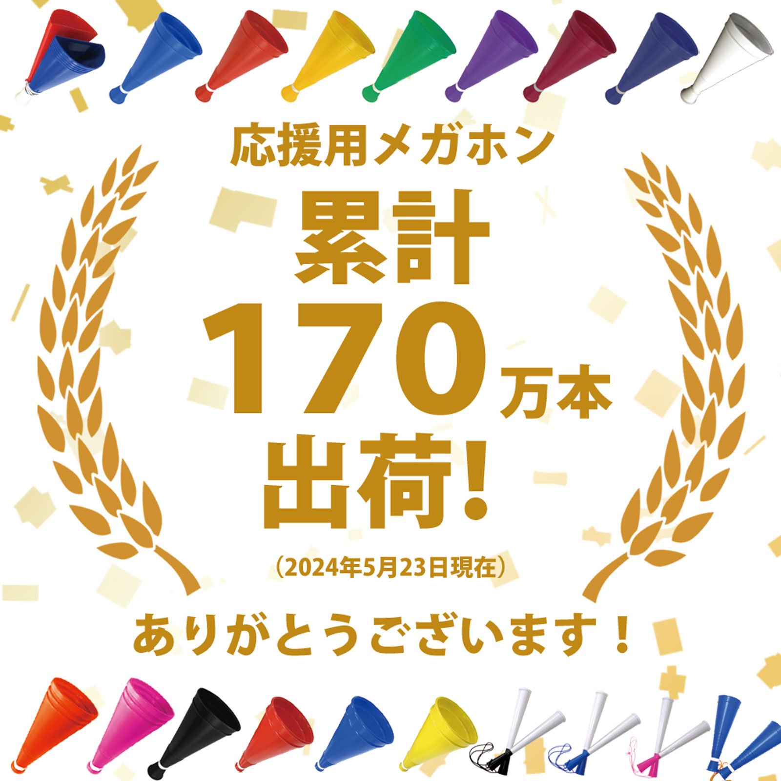 メガホン・累計160万本出荷