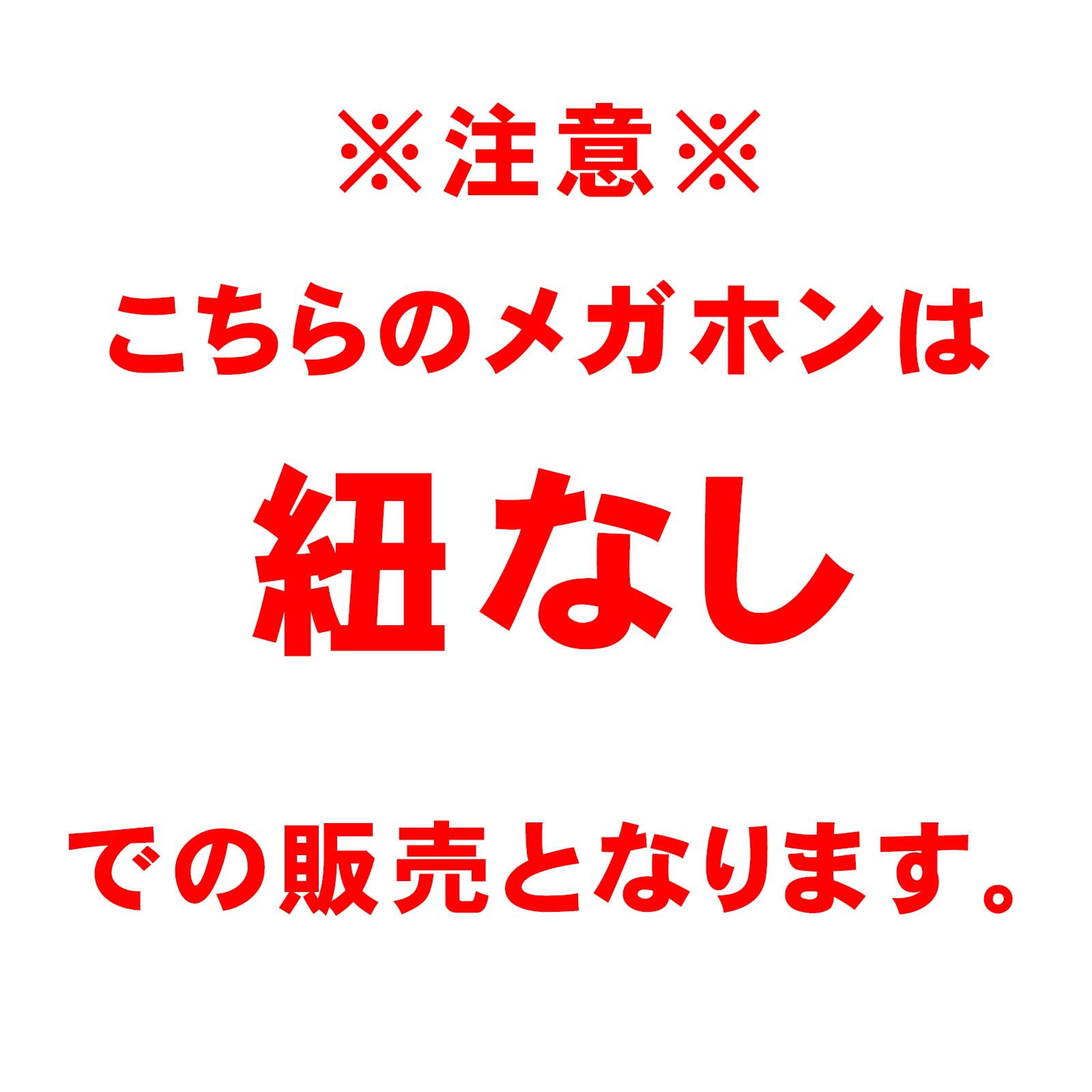 こちらのメガホンは紐なしでの販売となります