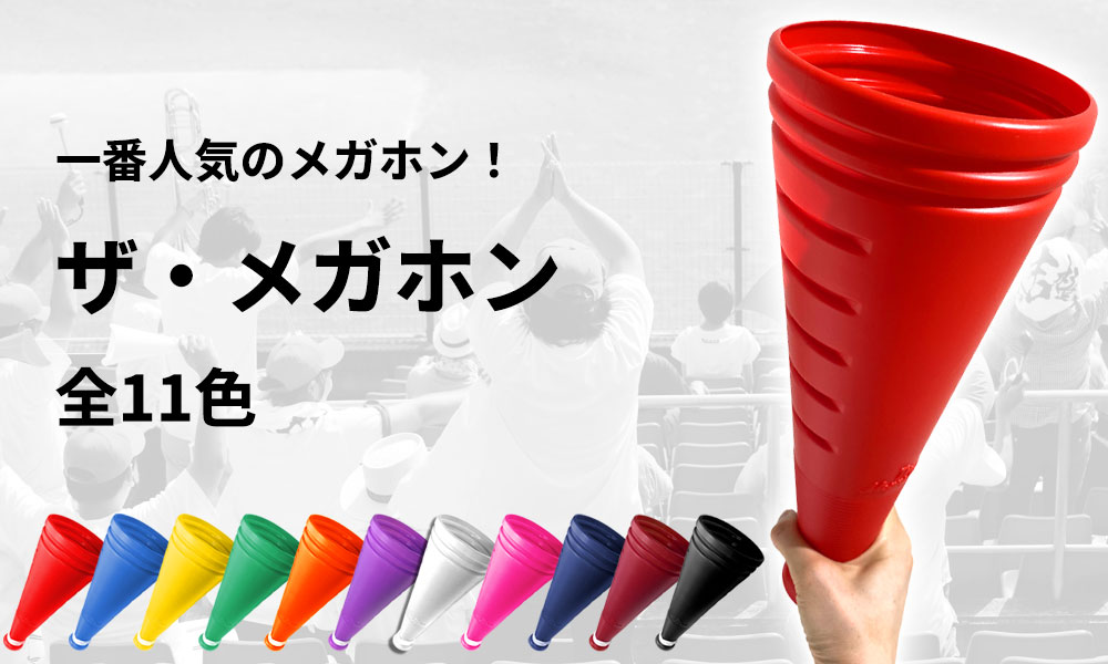 一番人気のメガホン　ザ・メガホン