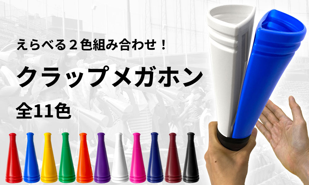 選べる2色組み合わせ　クラップメガホン