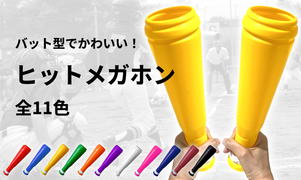 バット型でかわいい　ヒットメガホン
