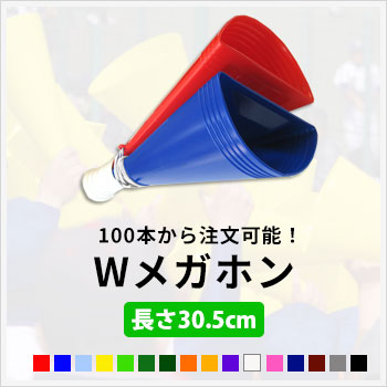 Wメガホン　100本から注文可能！色を組み合わせて応援!/サイズ：長さ30cmxΦ12cm/色数：16色組み合わせ