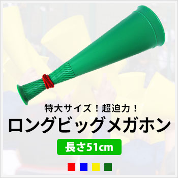 ロングビッグメガホン　特大サイズ！超迫力！/サイズ：長さ51cmxΦ16cm/色数：4色