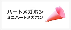 ハートメガホン