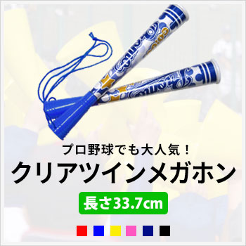 クリアツインメガホン　プロ野球でも大人気！/サイズ：長さ35cmx5cm/色数：6色