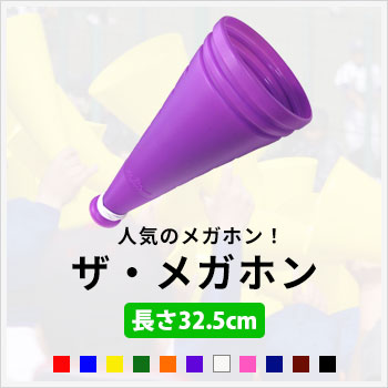 ザ・メガホン　人気のメガホン！/サイズ：長さ32.5cmxΦ13.5cm/色数：11色