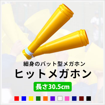 ヒットメガホン　細身のバット型メガホン！/サイズ：長さ30.5cmxΦ8cm/色数：11色