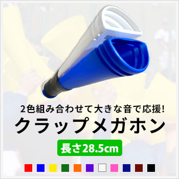 クラップメガホン　色を組み合わせて大きな音で応援!/サイズ：長さ30cmxΦ12cm/色数：11色組み合わせ