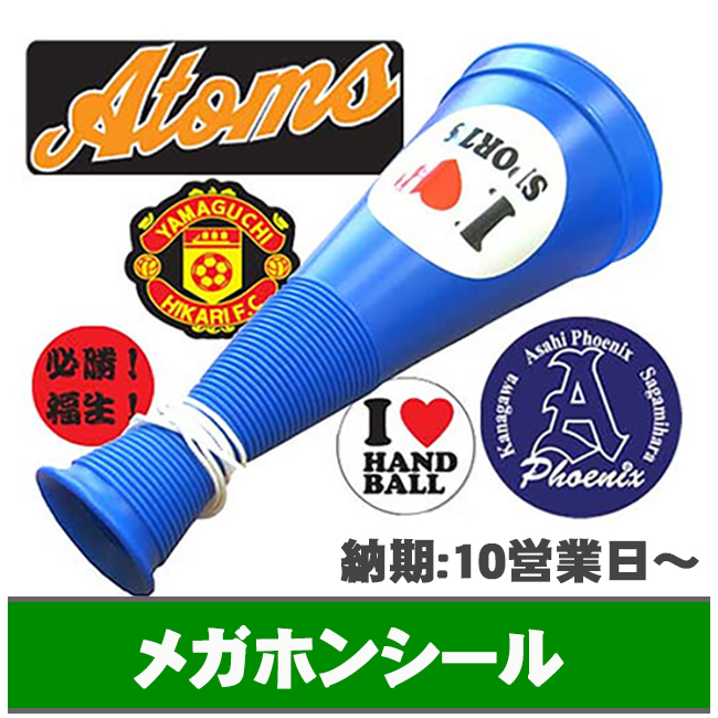 メガホンシール