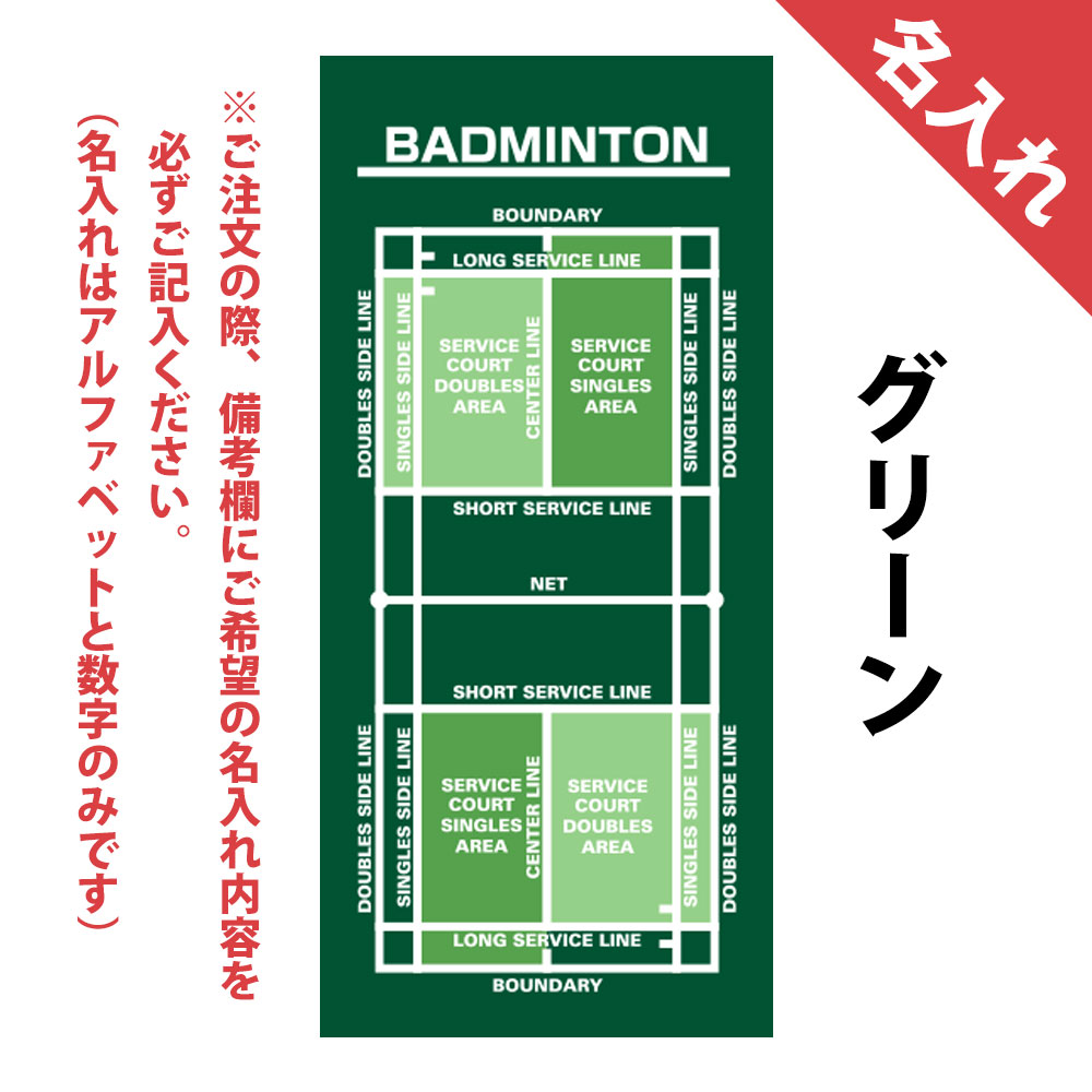 名入れ作戦ボードタオル　バドミントン　緑色
