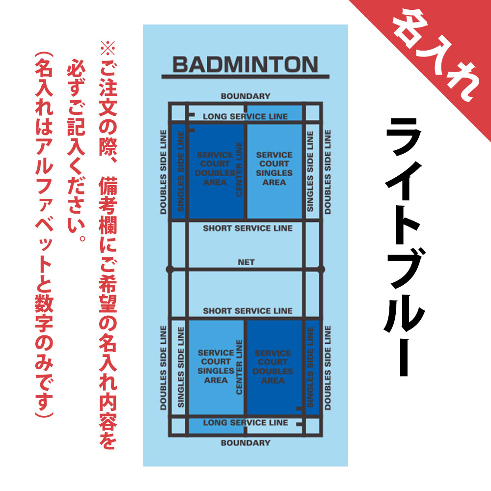名入れ作戦ボードタオル　バドミントン　水色