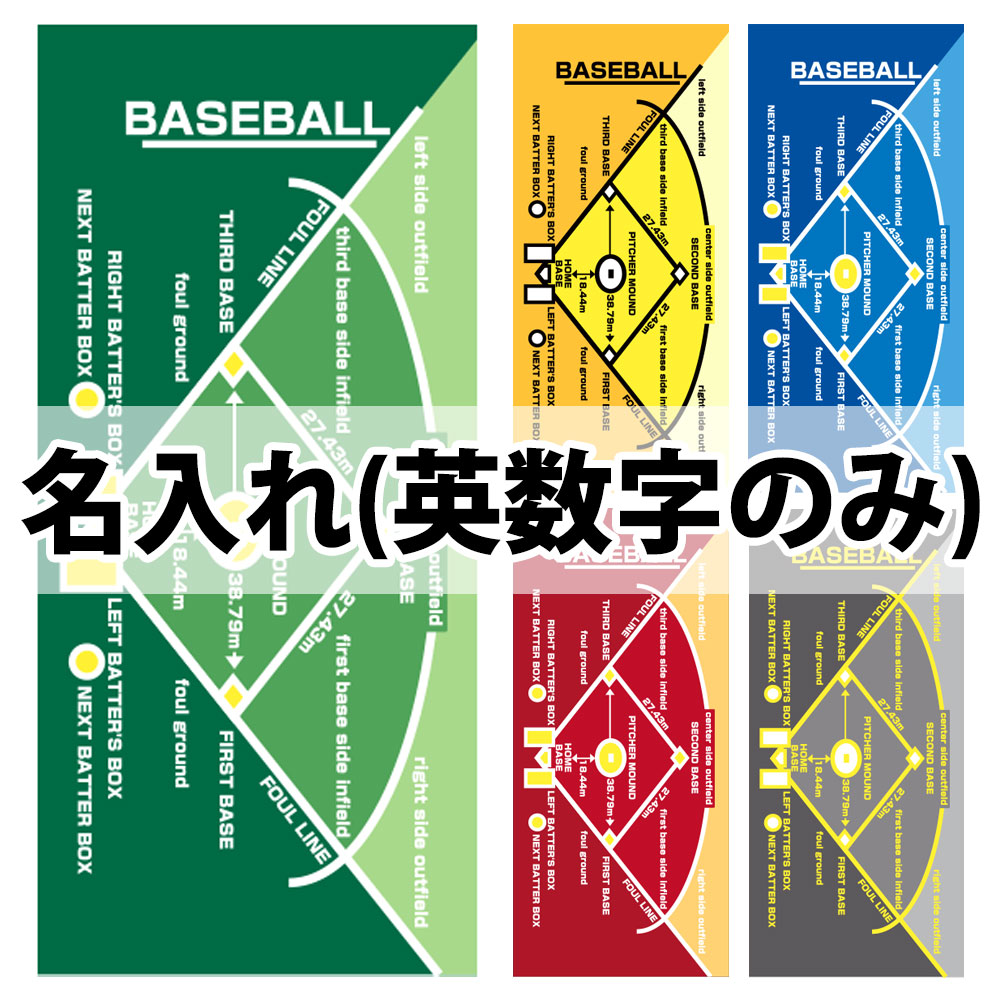 名入れ【作戦ボードタオル・野球】スポーツタオル | スポーツ雑貨