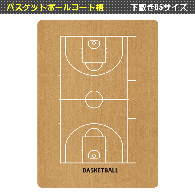 下敷きb5サイズ バスケットボールコート柄 スポーツ雑貨 グッズの通販