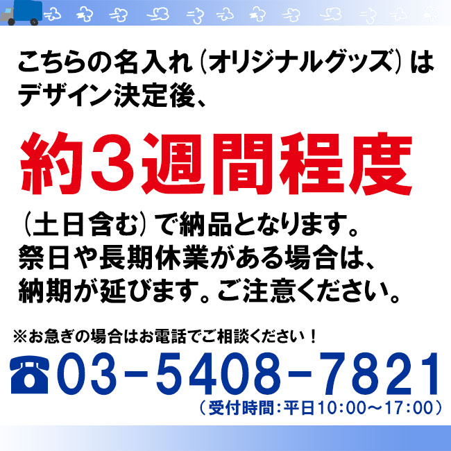 納期は3週間です。
