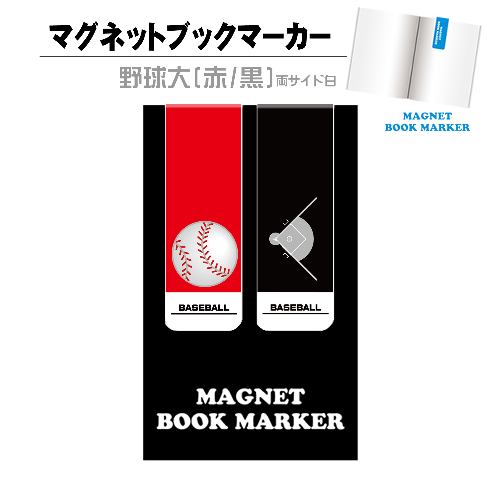 マグネットブックマーカー【両サイド白】　野球大(赤/黒)