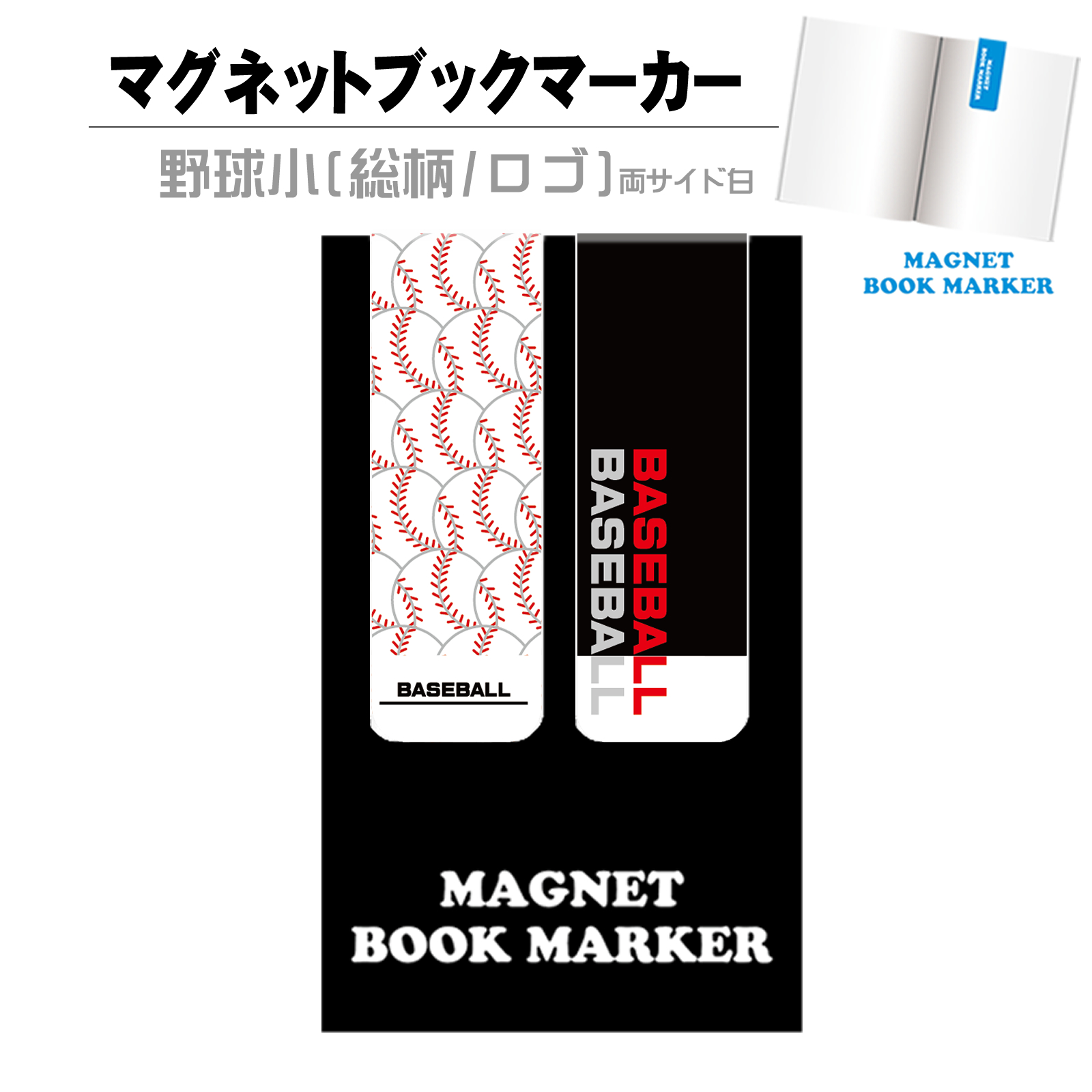 マグネットブックマーカー【両サイド白】　野球小(総柄/ロゴ)