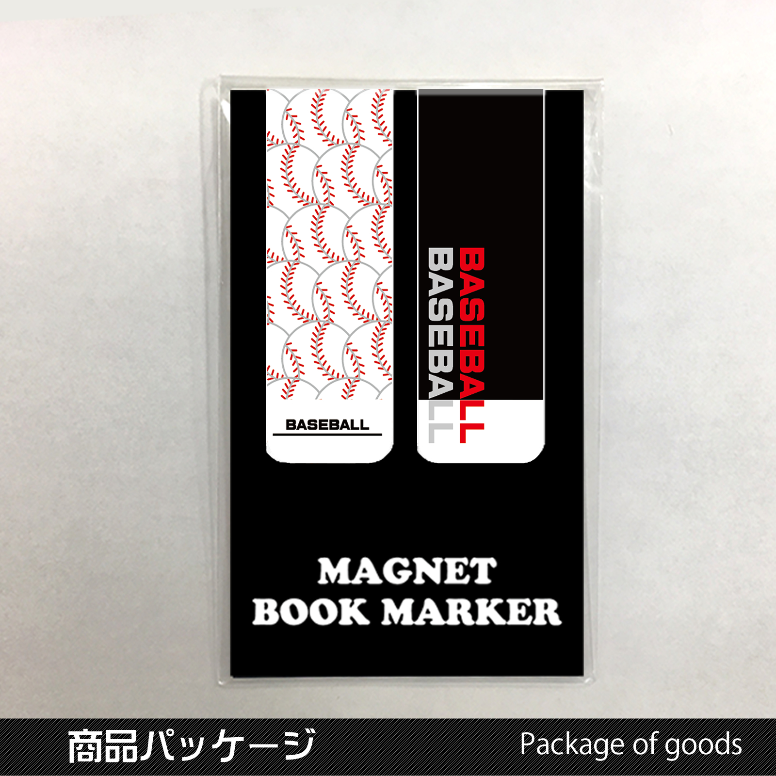 マグネットブックマーカー【両サイド白】　野球小(総柄/ロゴ)パッケージ