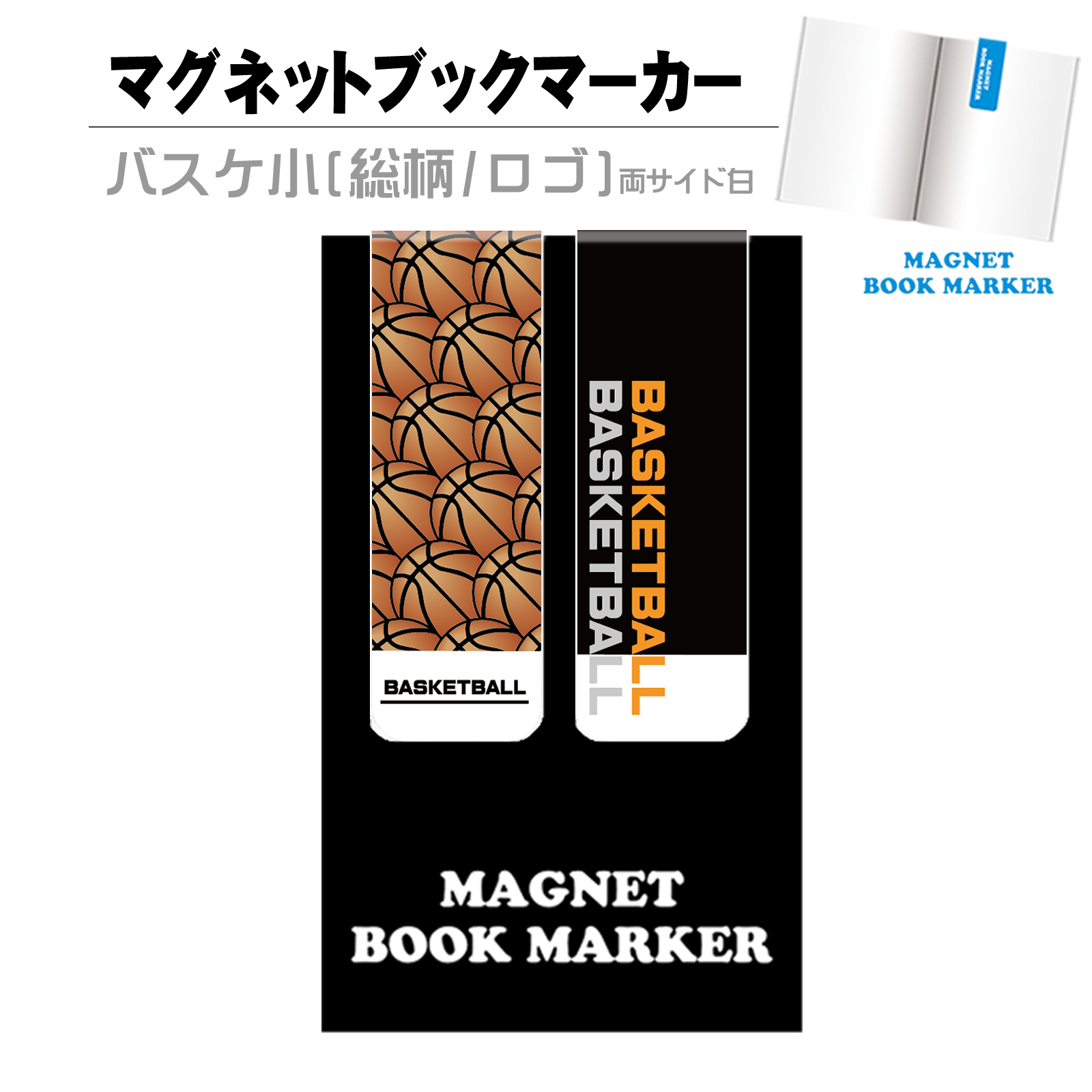 マグネットブックマーカー【両サイド白】　バスケ小(総柄/ロゴ)