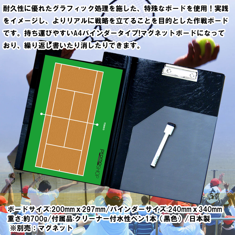 作戦ボード　テニス