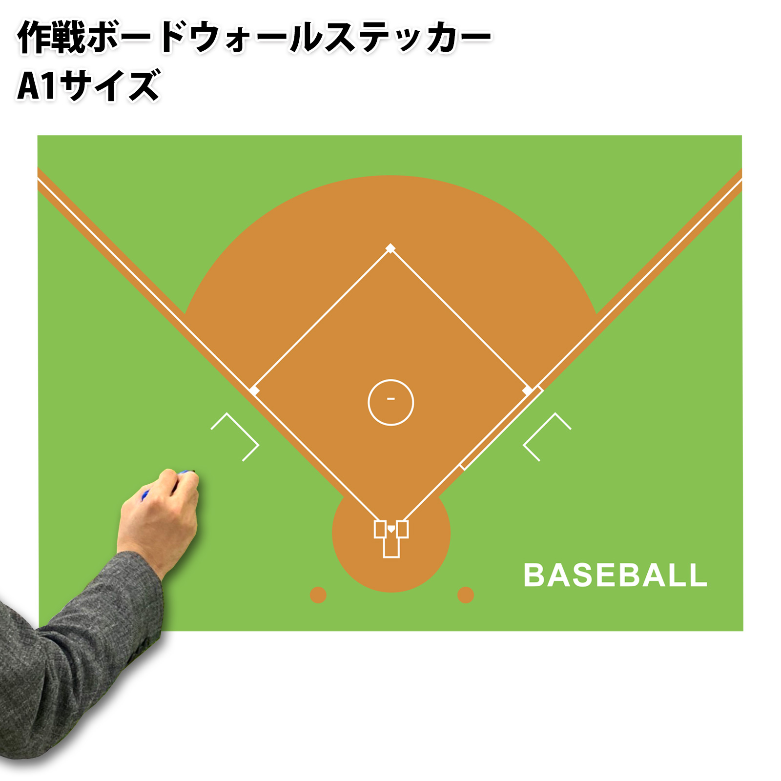 作戦ボードウォールステッカー 野球