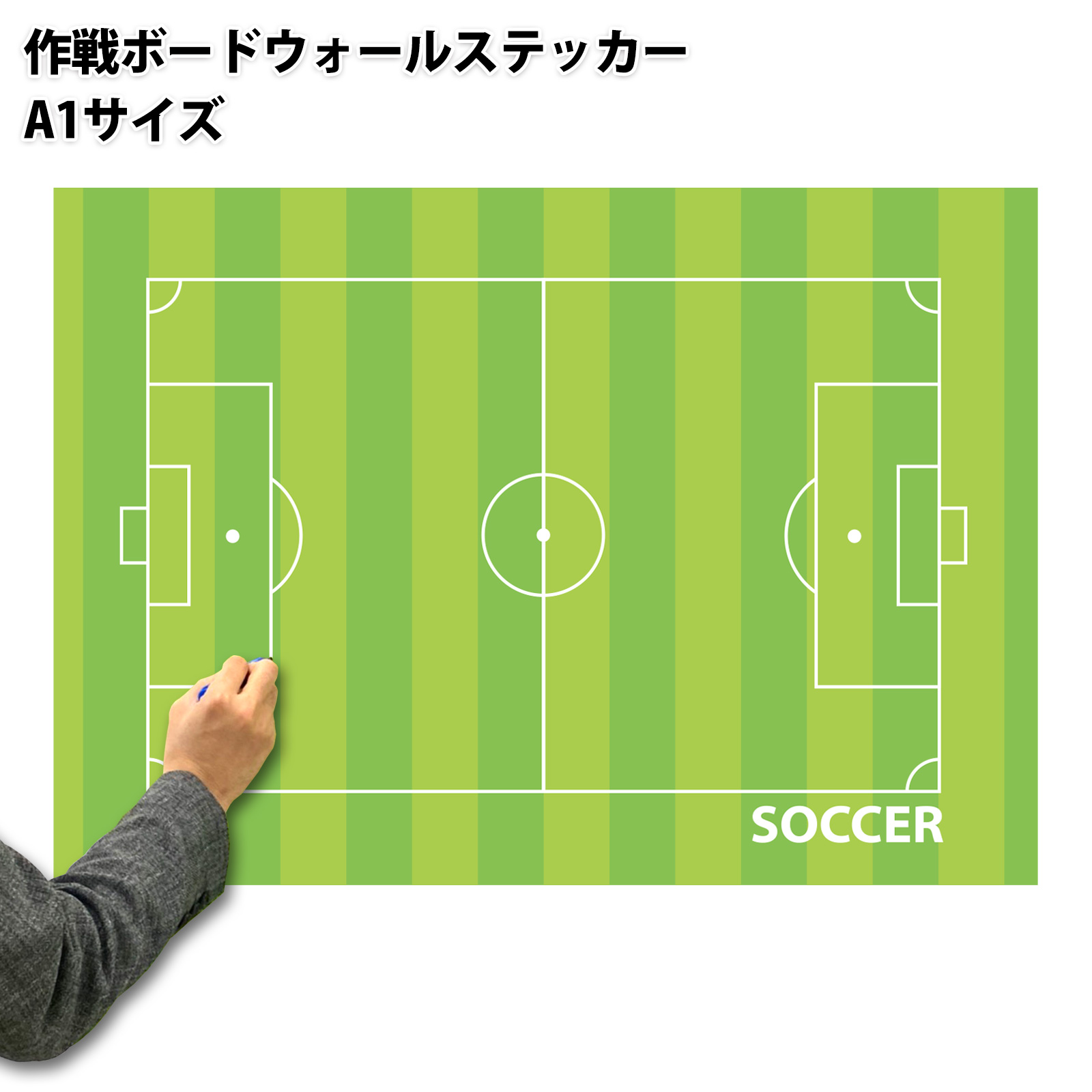 作戦ボードウォールステッカー サッカー