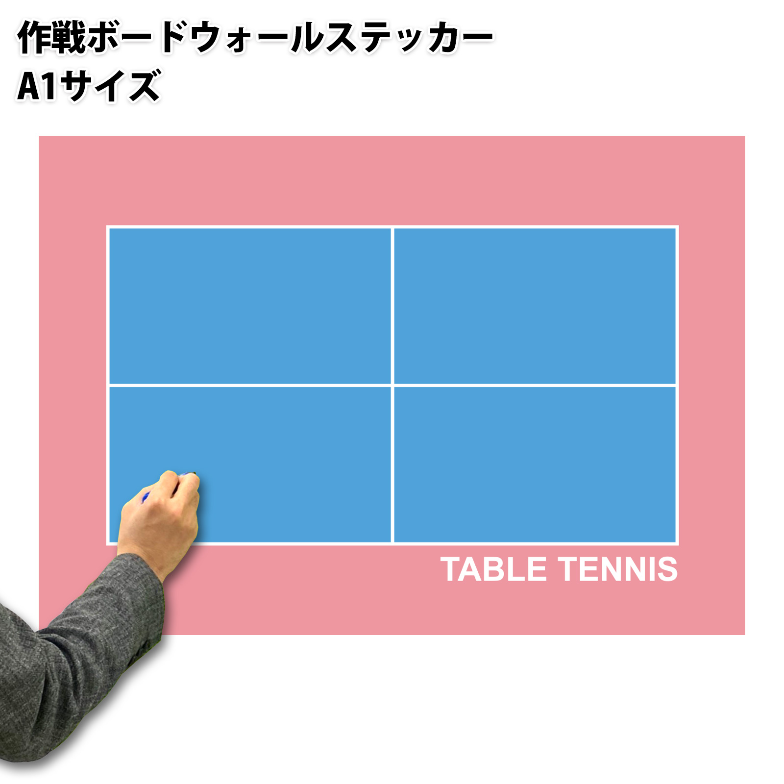 作戦ボードウォールステッカー 卓球