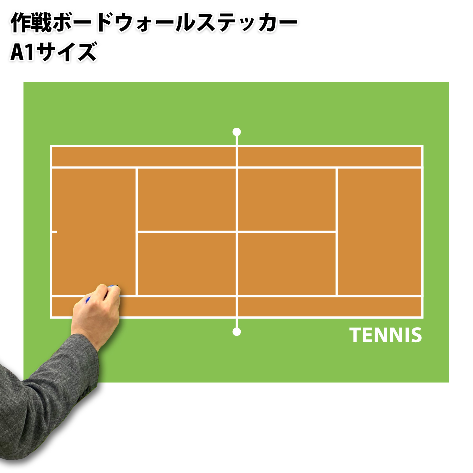 作戦ボードウォールステッカー テニス