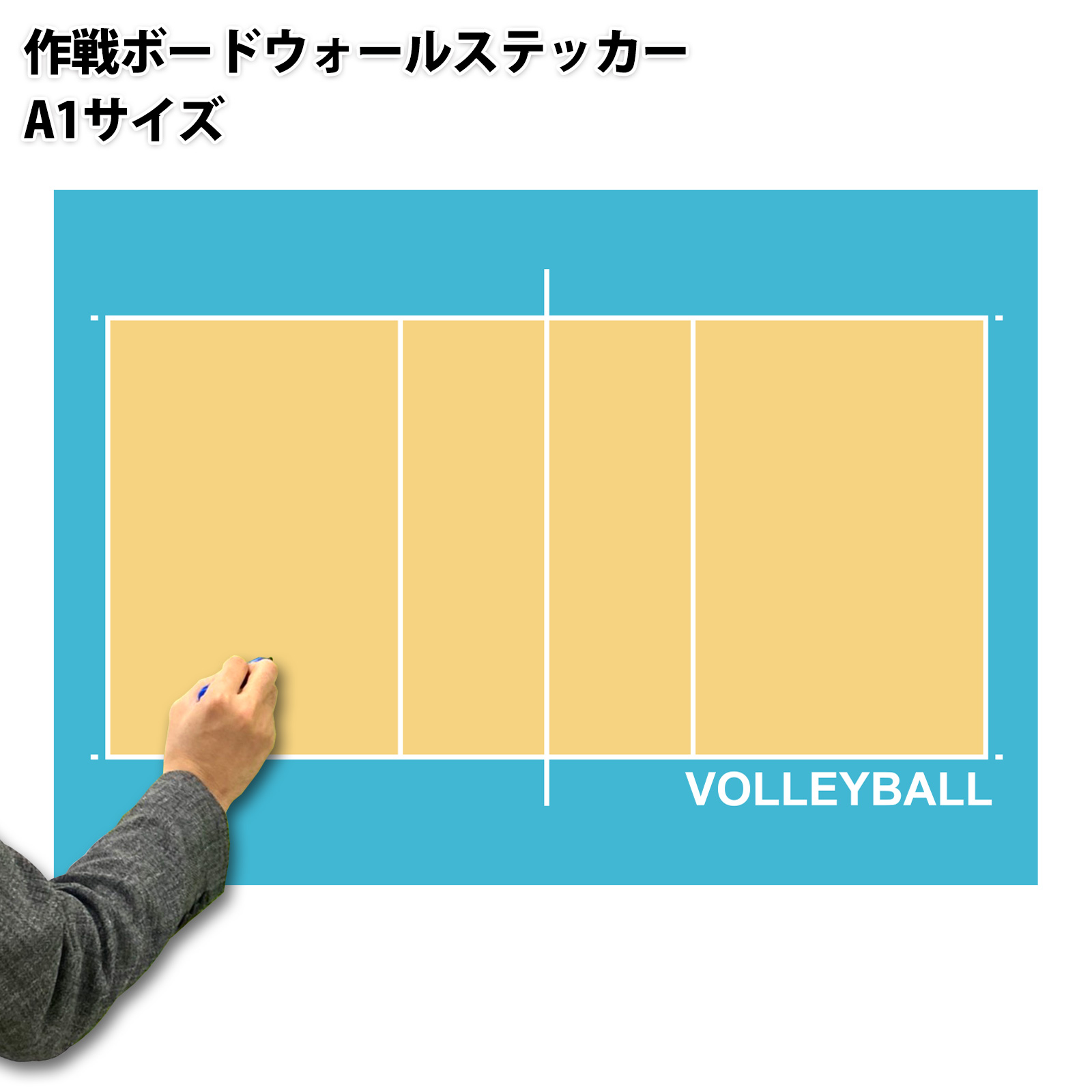 作戦ボードウォールステッカー バレーボール