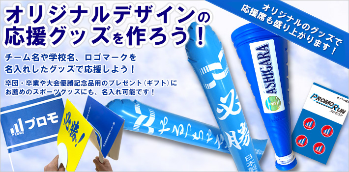 スポーツイベント・コンサートグッズ　オリジナル製作