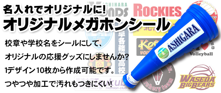 名入れシールでオリジナルメガホンに!