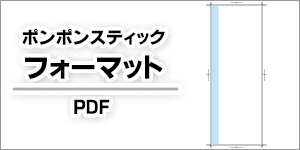 ポンポンスティック　フォーマット　PDF