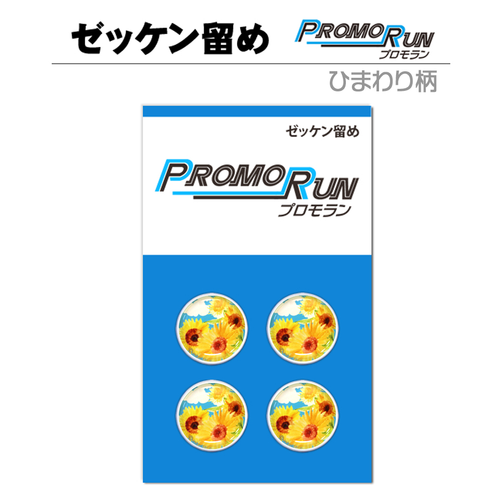 ゼッケン留め　ひまわり柄デザイン