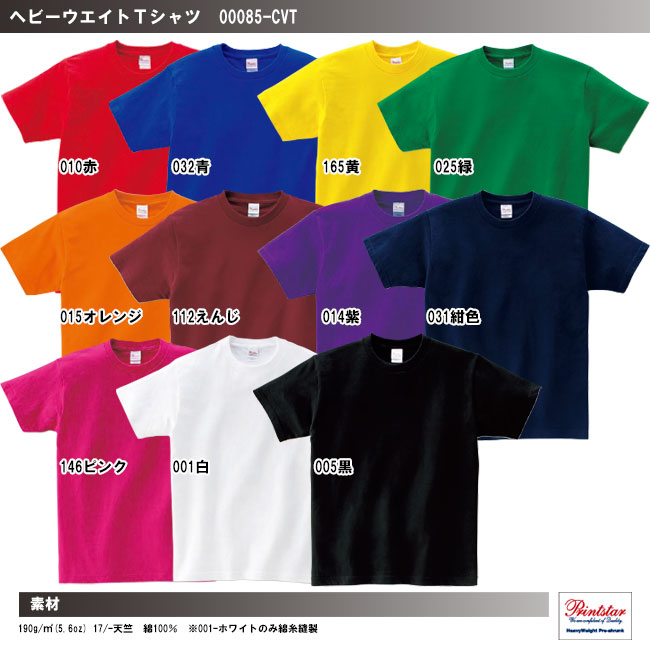 ヘビーウエイトTシャツのカラーバリエーション