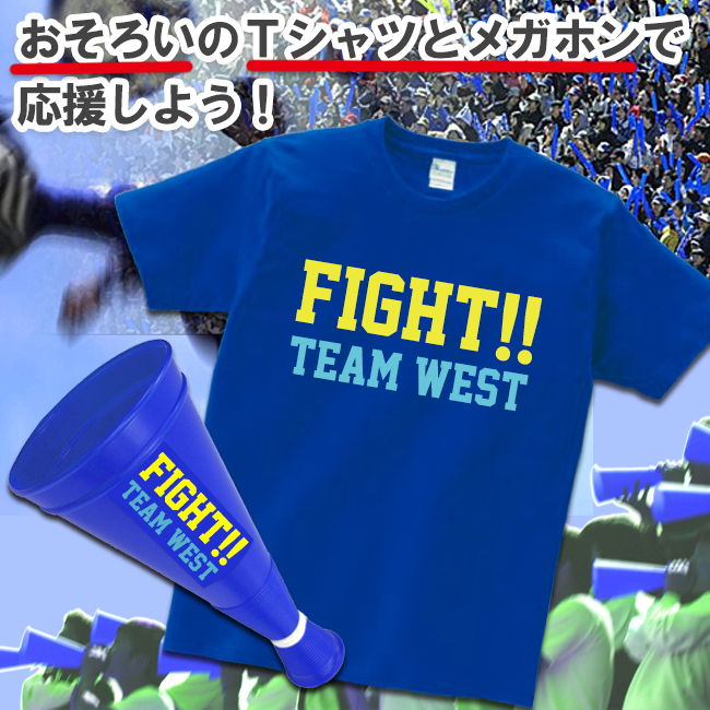 オリジナルTシャツ おそろいのTシャツとメガホンで応援しよう!